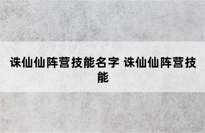 诛仙仙阵营技能名字 诛仙仙阵营技能